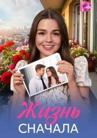 Жизнь сначала (сериал 2025) смотреть онлайн - LordFilm