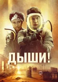 Дыши! (фильм 2024) смотреть онлайн - LordFilm