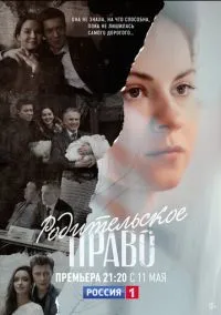 Родительское право (сериал 2018) смотреть онлайн - LordFilm