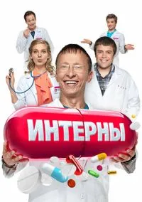 Интерны (сериал 2010) смотреть онлайн - LordFilm