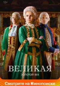Великая (сериал 2015) смотреть онлайн - LordFilm