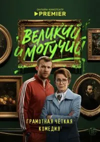 Великий и могучий (сериал 2025) смотреть онлайн - LordFilm