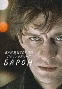 Бандитский Петербург: Барон (сериал 2000) смотреть онлайн - LordFilm