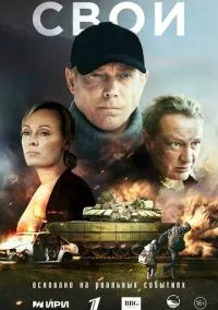Свои (сериал 2025) смотреть онлайн - LordFilm