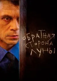 Обратная сторона Луны (сериал 2012) смотреть онлайн - LordFilm