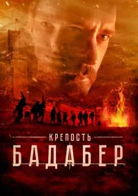 Крепость Бадабер (сериал 2018) смотреть онлайн - LordFilm