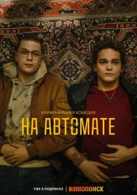 На автомате (сериал 2024) смотреть онлайн - LordFilm