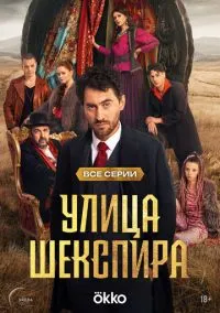 Улица Шекспира (сериал 2025) смотреть онлайн - LordFilm