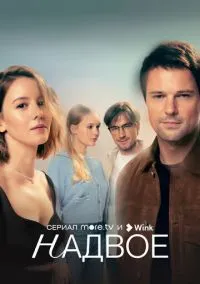 Надвое (сериал 2022) смотреть онлайн - LordFilm