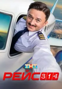 Рейс 314 (сериал 2025) смотреть онлайн - LordFilm