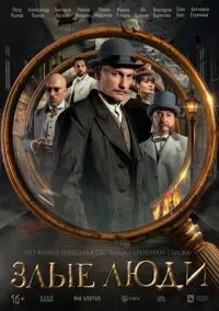 Злые люди (сериал 2025) смотреть онлайн - LordFilm