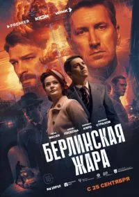 Берлинская жара (сериал 2025) смотреть онлайн - LordFilm