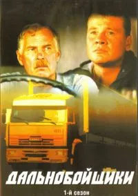 Дальнобойщики (сериал 2001) смотреть онлайн - LordFilm