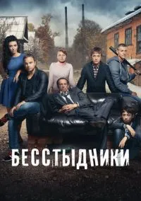 Бесстыдники (сериал 2017) смотреть онлайн - LordFilm