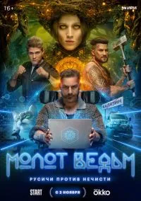 Молот ведьм (сериал 2024) смотреть онлайн - LordFilm
