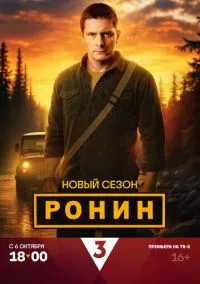 Ронин (сериал 2024) смотреть онлайн - LordFilm