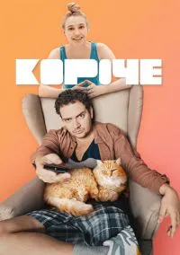 Короче (сериал 2019) смотреть онлайн - LordFilm