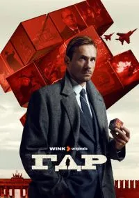 ГДР (сериал 2023) смотреть онлайн - LordFilm