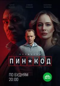 ПИН-код (сериал 2025) смотреть онлайн - LordFilm