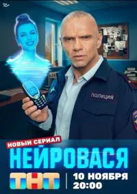 Нейровася (сериал 2025) смотреть онлайн - LordFilm