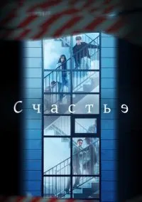 Счастье (сериал 2021) смотреть онлайн - LordFilm
