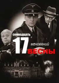 Семнадцать мгновений весны (сериал 1973) смотреть онлайн - LordFilm